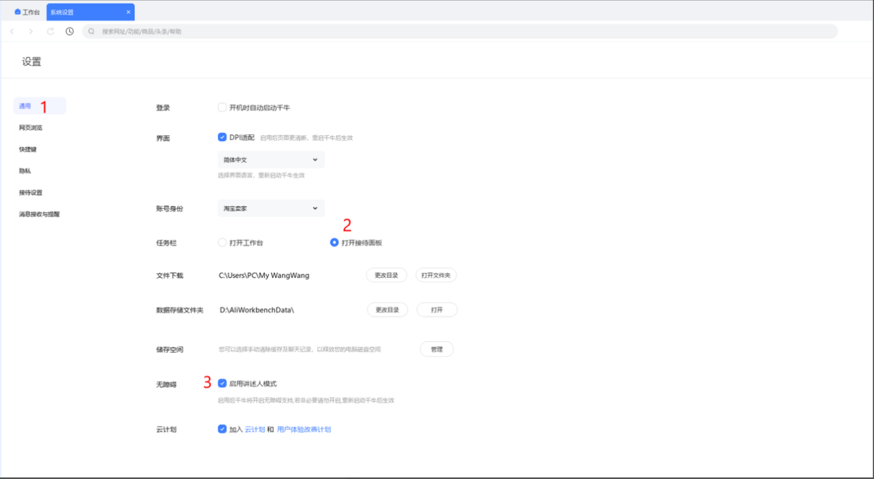 千牛 - 通用设置 接待面板 02