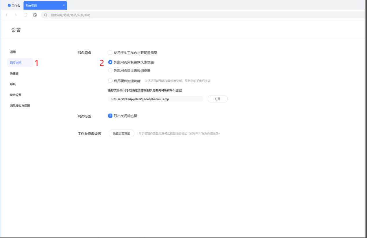 千牛 - 网页浏览设置 03